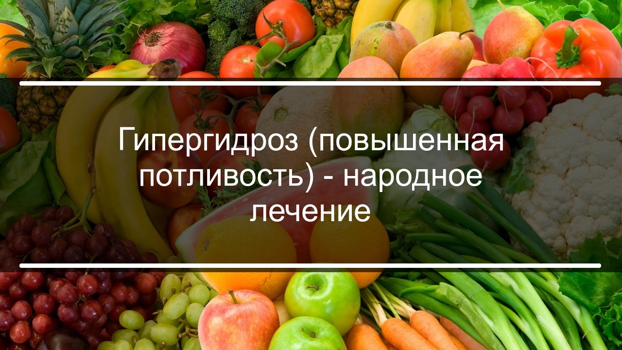 Лечение гипергидроза народными средствами